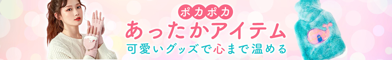 ポカポカあったかアイテム、可愛いグッズで心まで温める