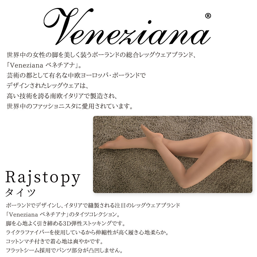 期間限定SALE 30%OFF Veneziana／ベネチアナDIAMANT 8Rajstopy　タイツイタリアインポートストッキング8デニール2WAYストレッチフラットシームつま先スルータイプマットソフトウエストバンド