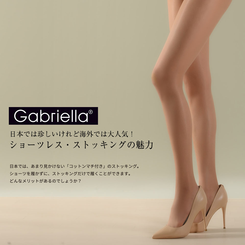 Gabriella Exclusive15 EU直輸入 ストッキング オールスルー 15デニール シルキータッチ つま先スルー・補強タイプ  コットンマチ付