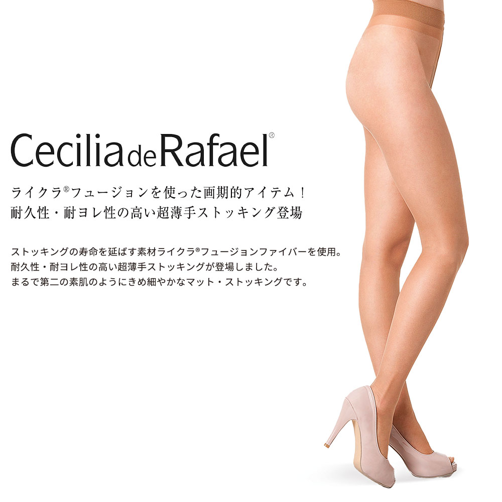 Cecilia de Rafael Fusion 12 スペイン直輸入 ストッキング 12デニール 幅広ウエストバンド コットンマチ付 マット 薄手