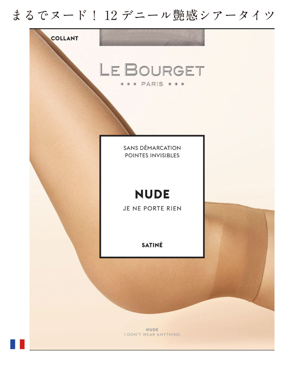 Le Bourget／ル ブルジェ【NUDE】 NUDE SATINE 12 インポート