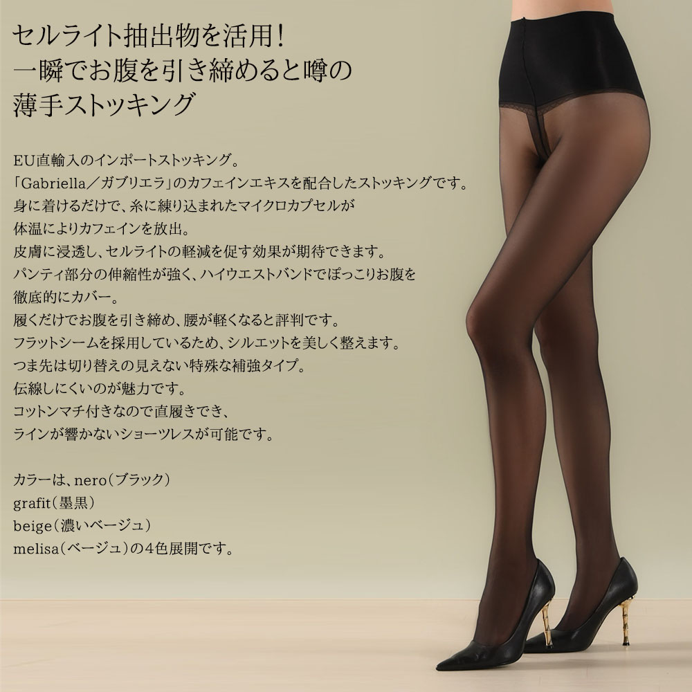 Gabriella SLIMMER 17 直輸入EU ストッキング 17デニール カフェイン