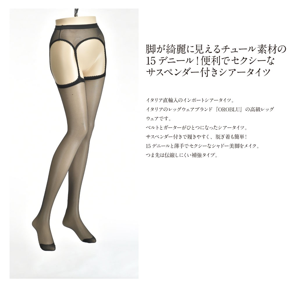 サスペンダー付きシアータイツ 15デニール OROBLU（オロブル）Temptation / SENSUAL SUSPENDER TIGHTS 15  直輸入イタリアインポートレッグウェア :temptation-susp:Import Lingerie Felice ヤフー店 - 通販 -  Yahoo!ショッピング