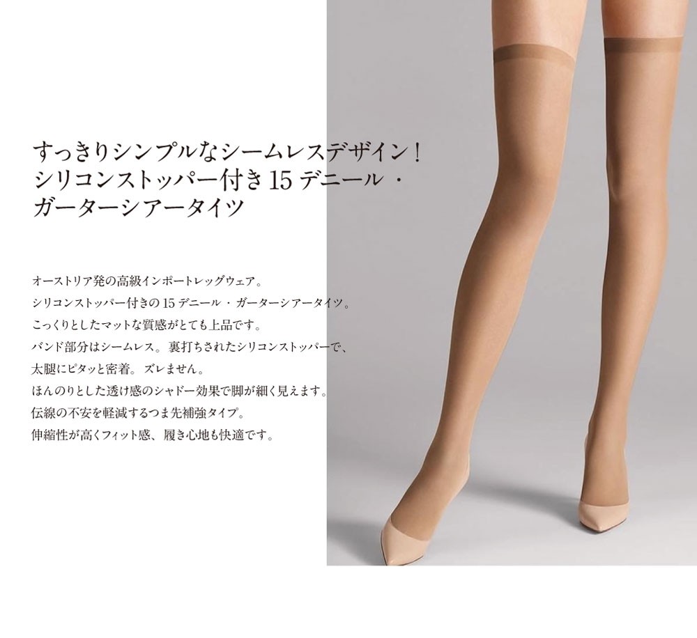 ガーターストッキング 15デニール Wolford FATAL（ファタル）15 SEAMLESS STAY-UP シリコンストッパー付き  インポートレッグウェア バンド部分シームレス : fatal15 : Import Lingerie Felice ヤフー店 - 通販 -  Yahoo!ショッピング