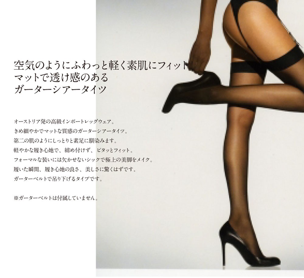 ガーターストッキング 10デニール Wolford（ウォルフォード