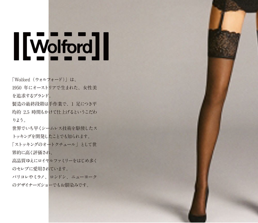 ガーターストッキング　15デニール　Wolford（ウォルフォード）　LACE STOCKINGS（レース　ストッキング）　インポートレッグウェア　 幅広レ−ス