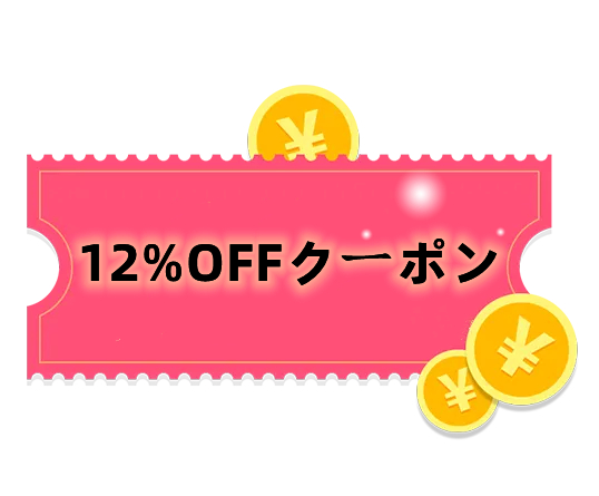 遠洋商事の「12% OFFクーポン」のクーポン