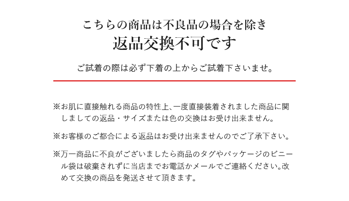 水着返品交換不可