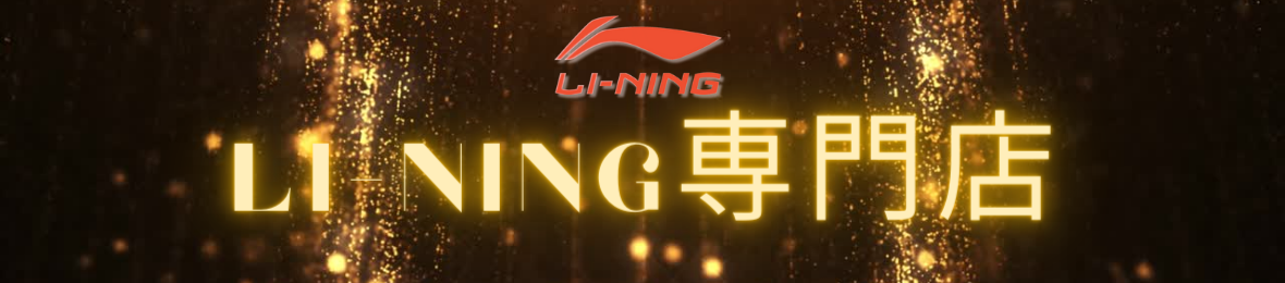 LI-NING専門店 ヘッダー画像
