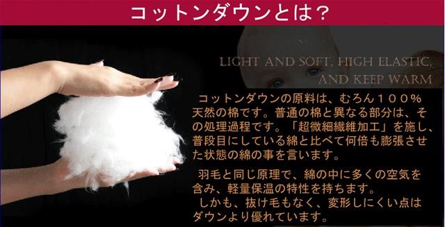 コットンダウンとは