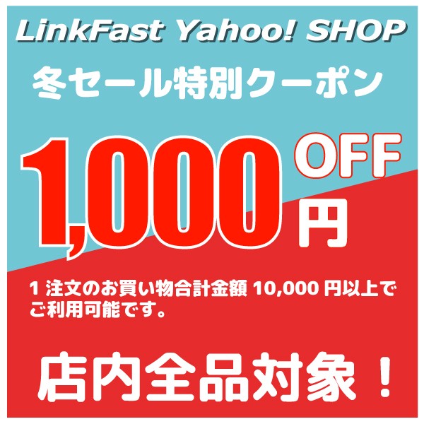 【期間限定】冬セール特別クーポン！10,000円以上で1,000円OFF！