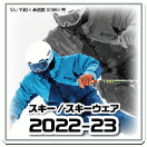 ◆ 2022-23 MODEL SKI コレクション ◆