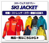 スキージャケット