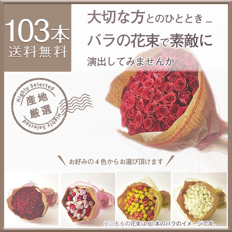 産地厳選バラの花束 103本(赤・ピンク・白・黄オレンジ) バラ 薔薇の 