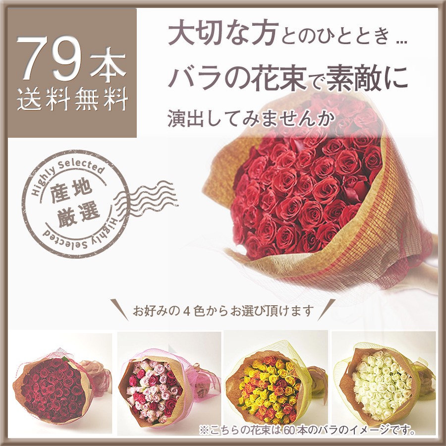 公式店舗 産地厳選バラの花束 79本 赤 ピンク 白 黄オレンジ バラ 薔薇の花束 バラの花束 ギフト プロポーズ 在庫有 Atempletonphoto Com