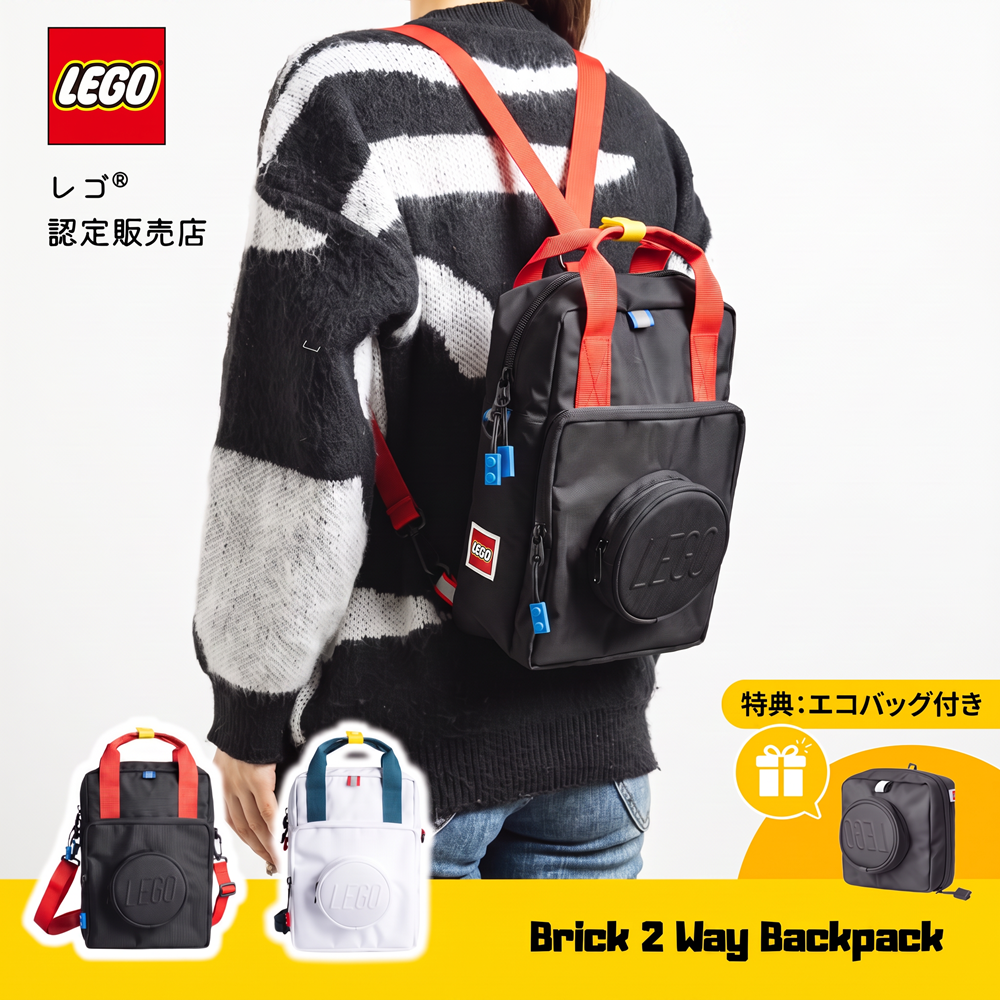 2WAY リュック バックパック ブラック LEGO（レゴ） 【特典付き】レゴ ブロック 2WAY リュック バックパック