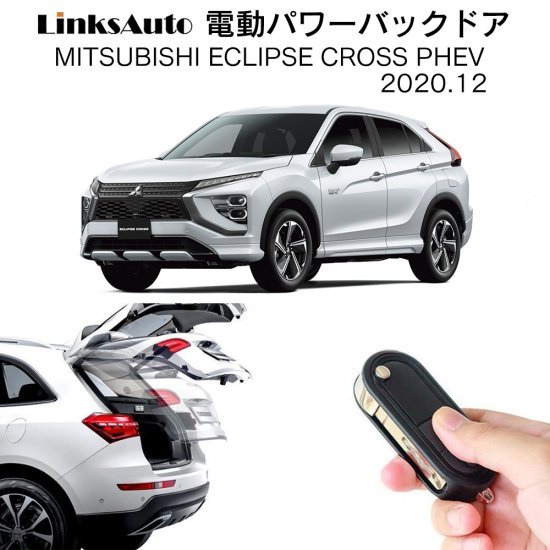 電動パワーバックドア キット MITSUBISHI ミツビシ ECLIPSE CROSS エクリプスクロス PHEV 2020.12 5LA-GL3W  スマートキー対応 LinksAuto : la-atg-mits-eclipse-phev : FIRSTLINKS - 通販 -  Yahoo!ショッピング