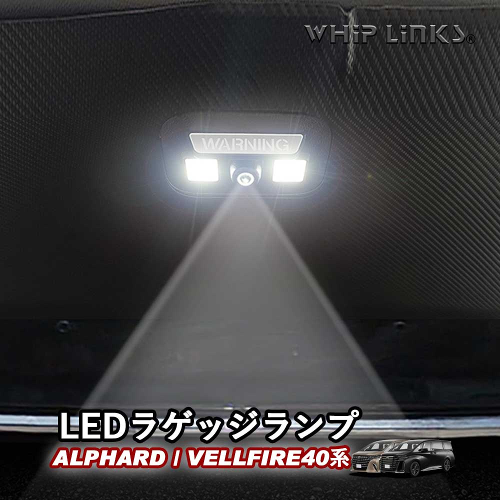 【特価商品】OPPLIGHT アルファード40 ラゲッジランプ LED ヴェルフ Amazon | OPPLIGHT アルファード40 ラゲッジランプ LED ヴェルファイア