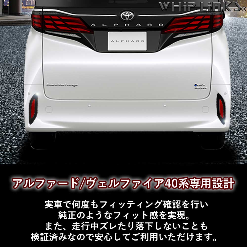 新型アルファード アルファード40系 リアリフレクターガーニッシュ