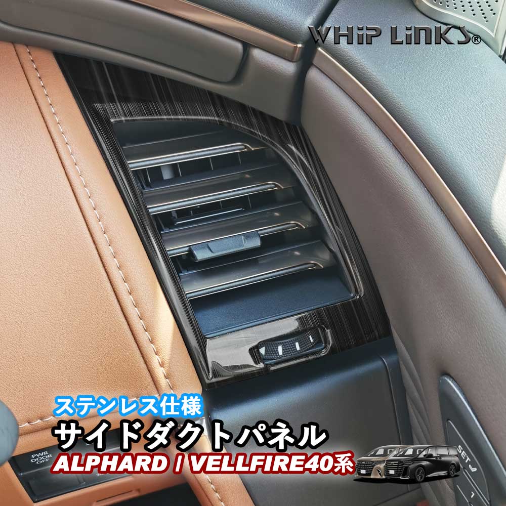 新型アルファード40系 新型ヴェルファイア40系 サイドダクトパネル