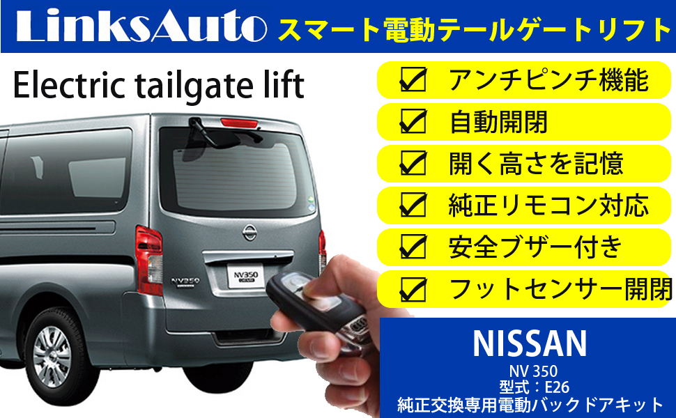 電動パワーバックドア キット NISSAN ニッサン NV350 E26 2012