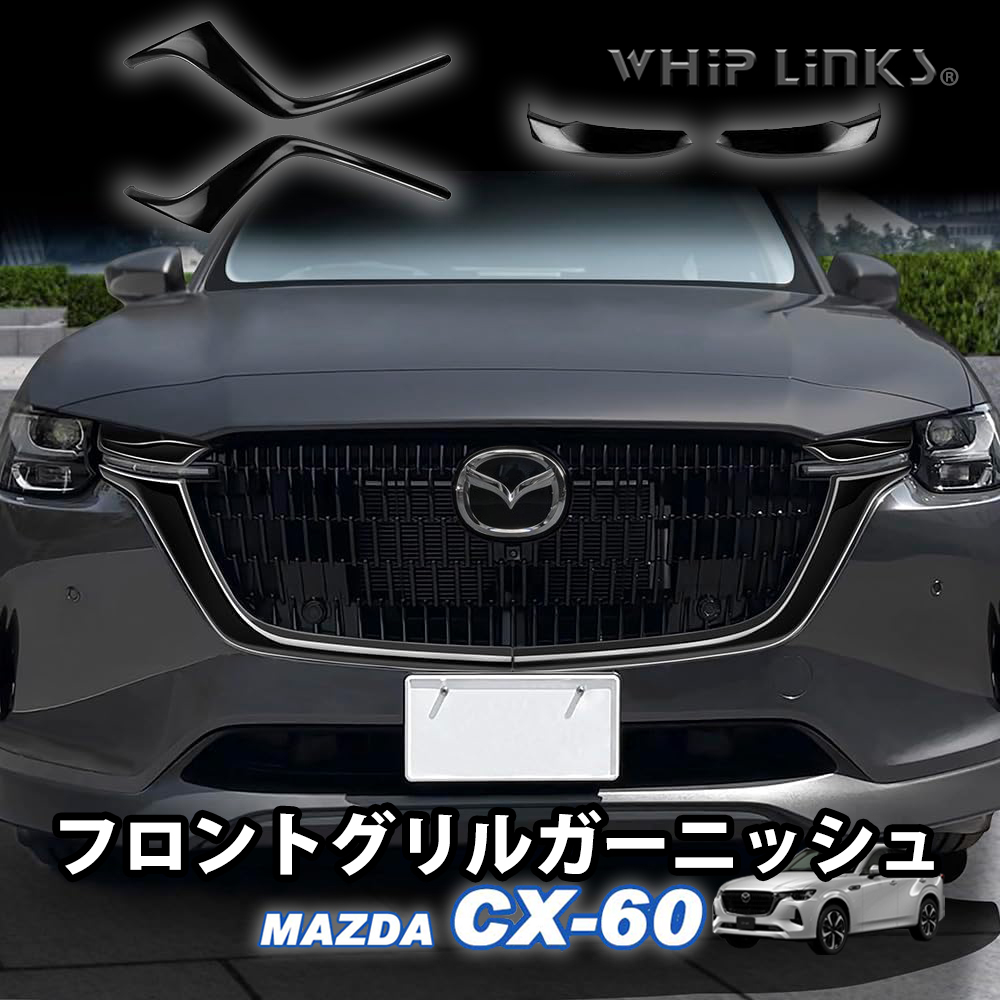 MAZDA CX-60 グリル シーエックス マツダ MAZDA 新型CX-60 CX60 フロントグリル