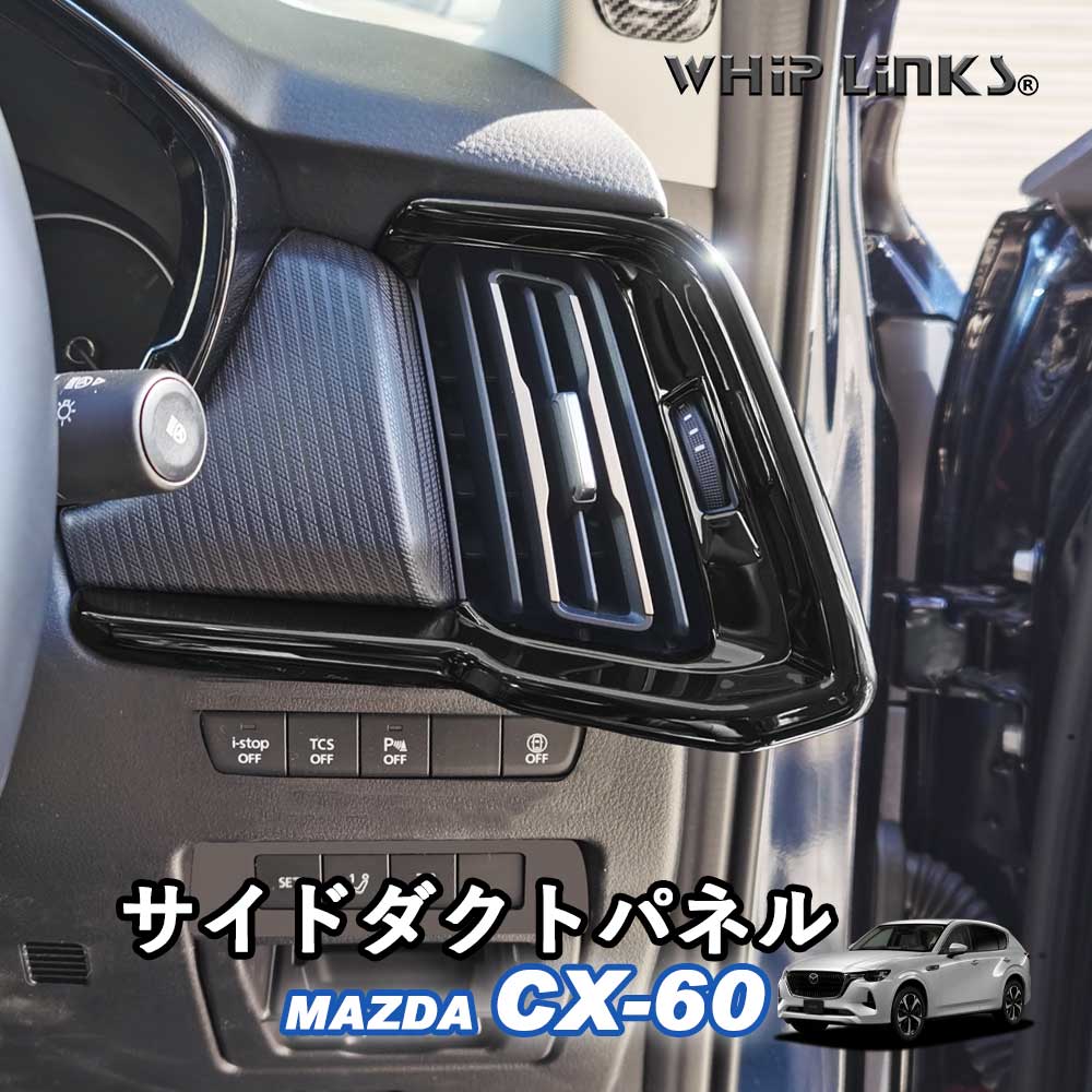 マツダ MAZDA CX-60 サイドダクトパネル エアコンパネル 吹き出し口