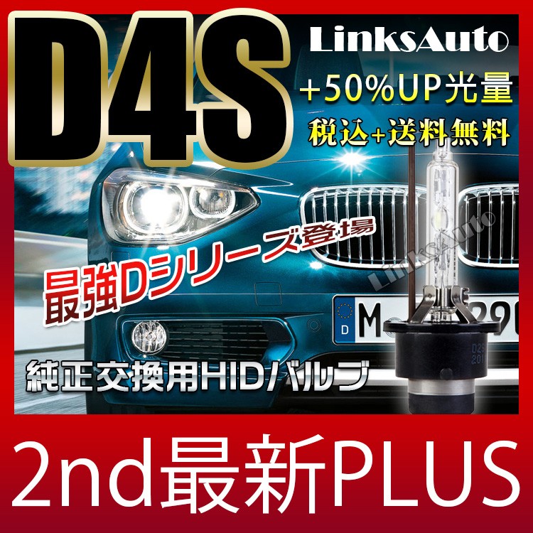 純正交換HID D4S 2nd最新PLUS LinksAuto最強HID 超大光量+50