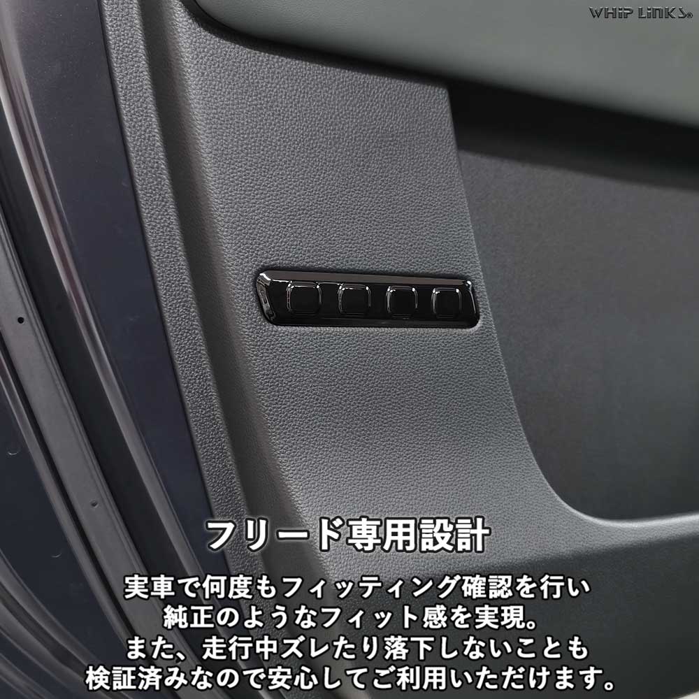 新型フリード フリードGT系 新型フリードGT系 ドアパネルガーニッシュ