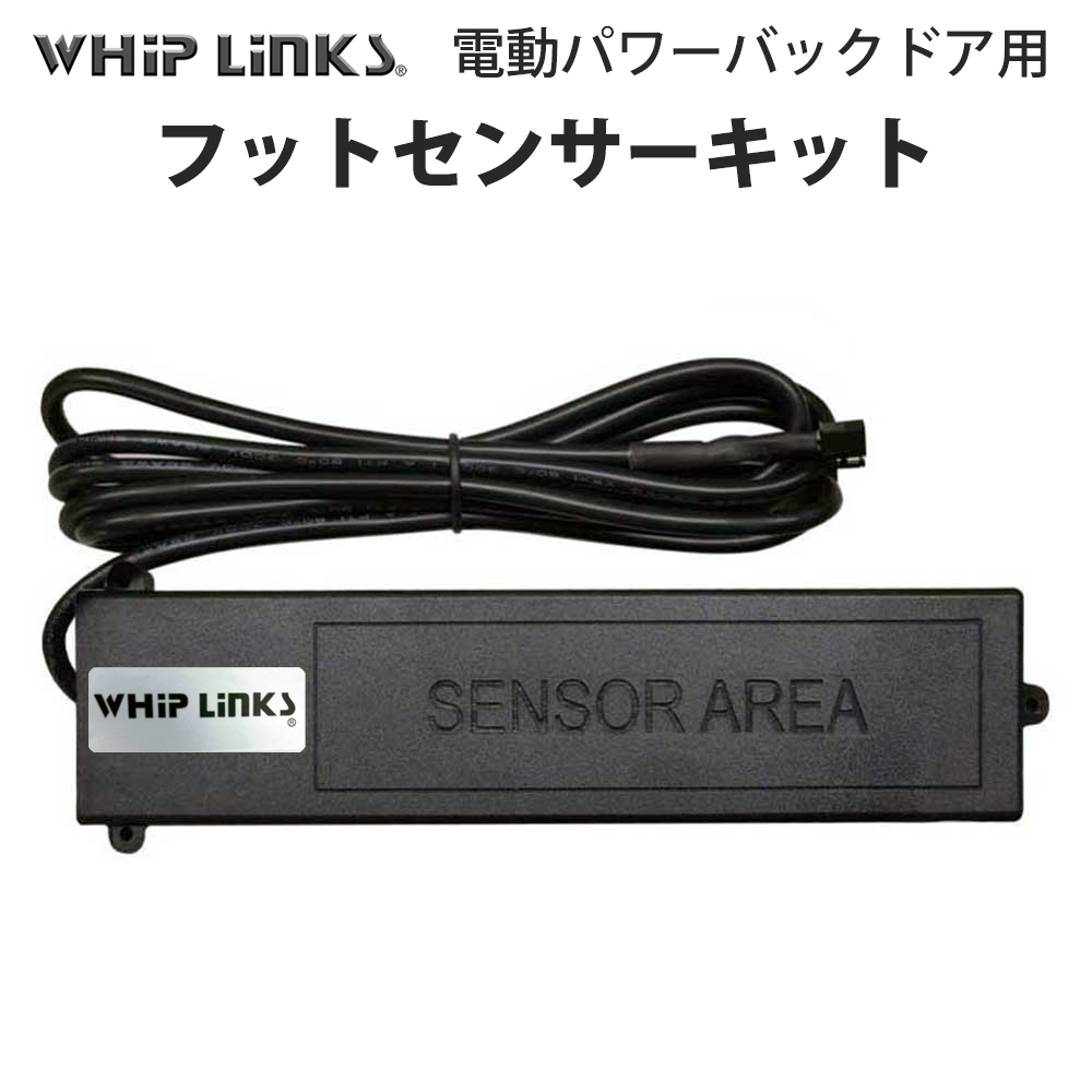 電動パワーバックドア用 フットセンサーキット ハンズフリーで