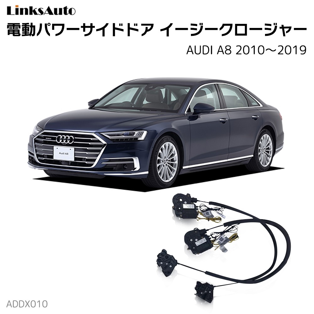 サイドドアイージークロージャー AUDI アウディ A8 2010〜2019 電動パワーサイドドア 半ドア防止 キット 後付け スイングドア :  la-addx010-audi-a8 : FIRSTLINKS - 通販 - Yahoo!ショッピング