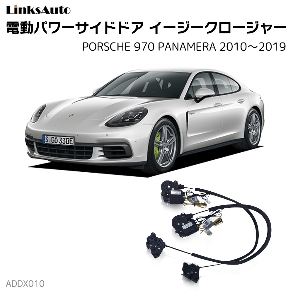 サイドドアイージークロージャー PORSCHE ポルシェ 970 PANAMERA