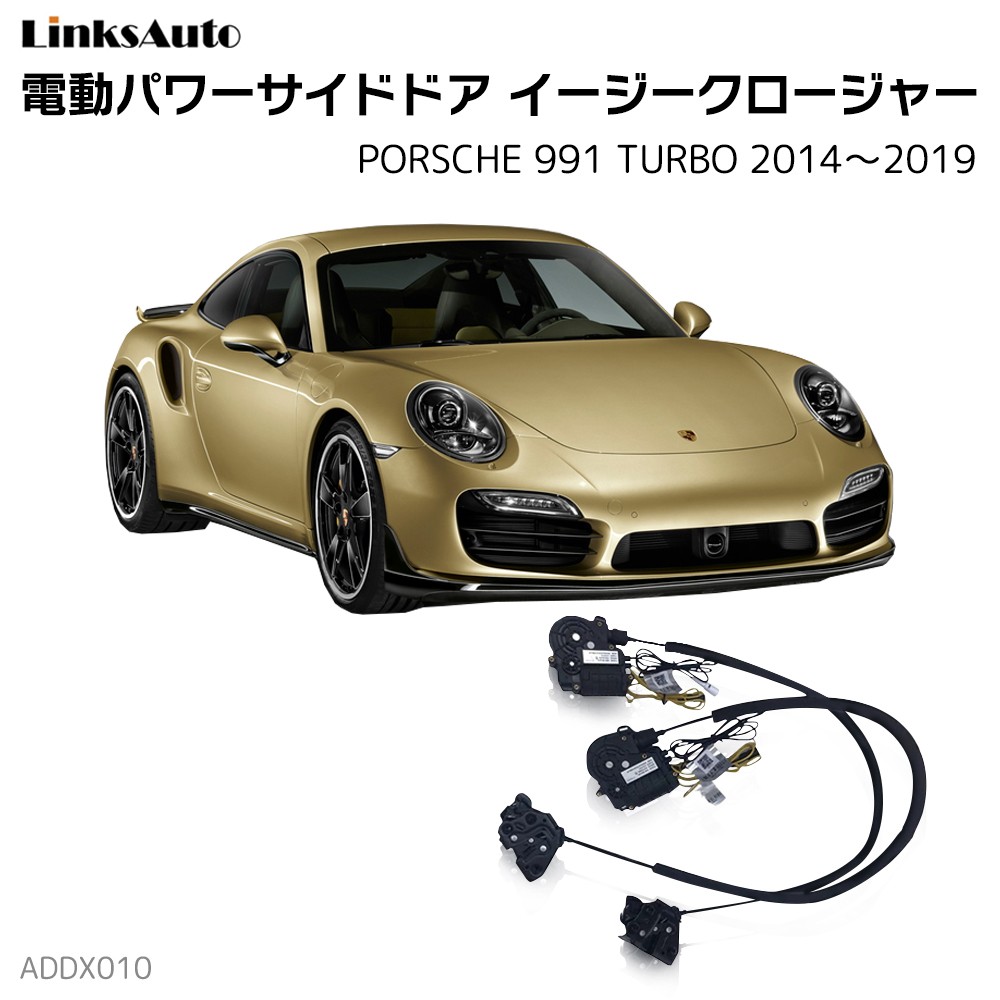 台車 サイドドアイージークロージャー PORSCHE ポルシェ 991 TURBO 2014