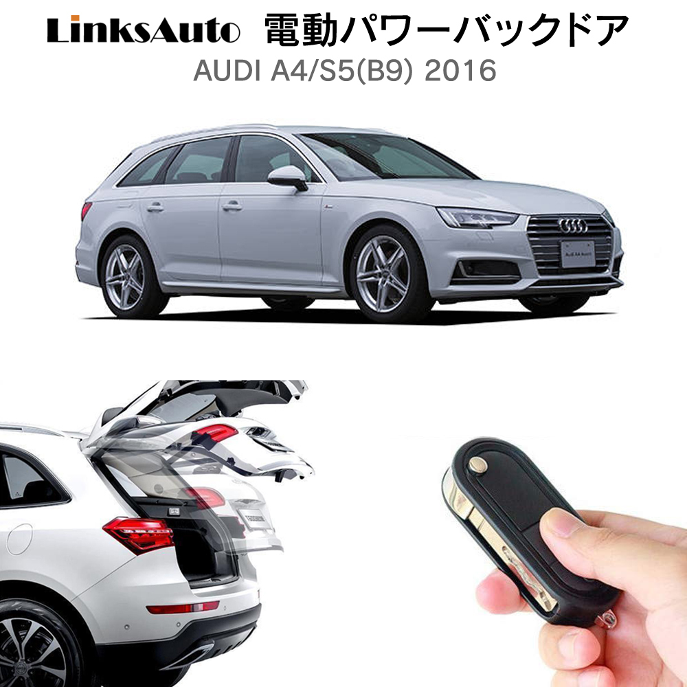 電動パワーバックドア キット AUDI アウディ A4/S5 （B9） 2016 後付け