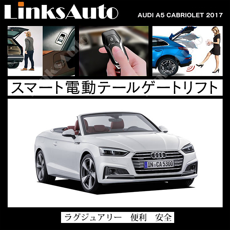 電動パワーバックドア キット AUDI アウディ A5 カブリオレ 2017