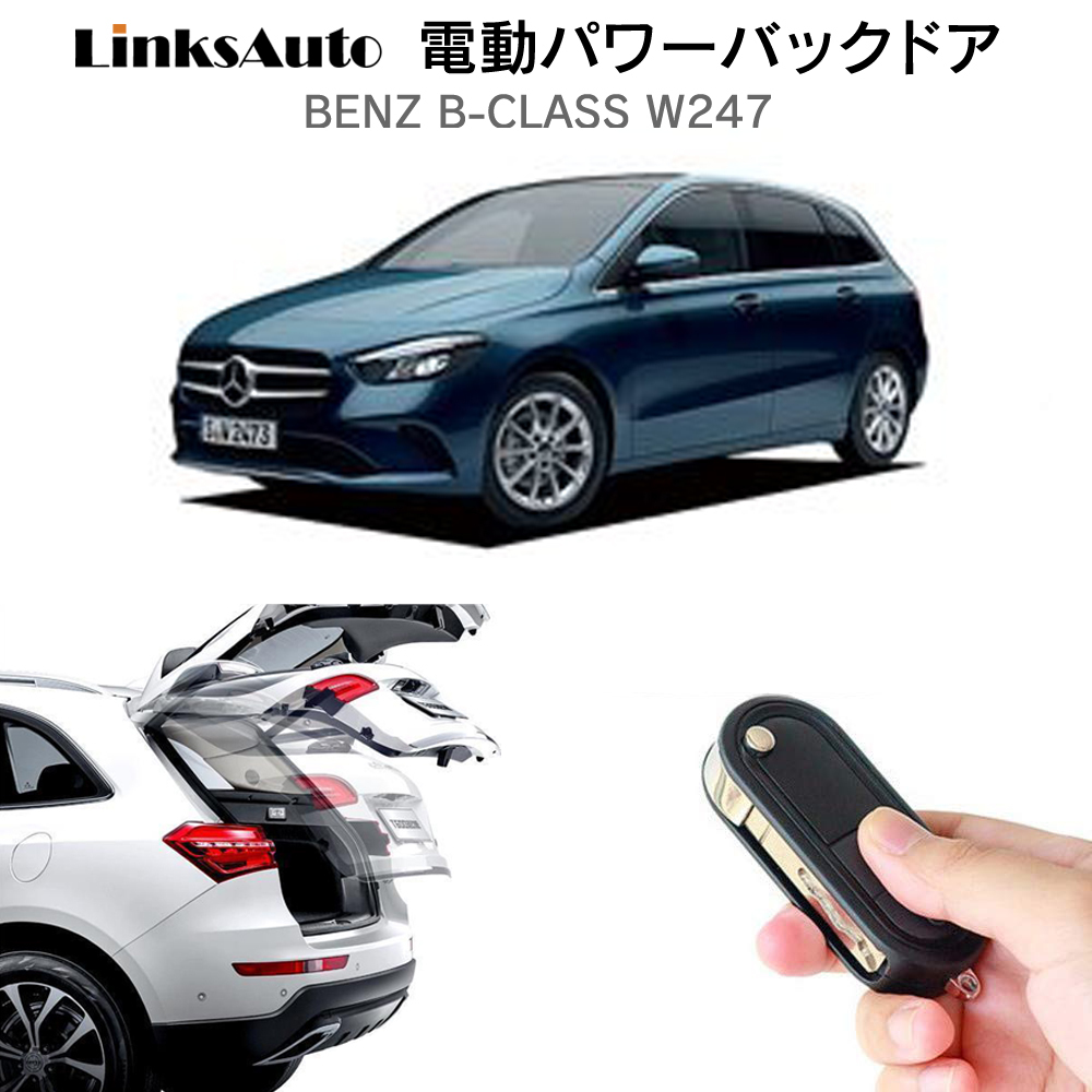 電動パワーバックドア キット BENZ ベンツ Bクラス W247 2019