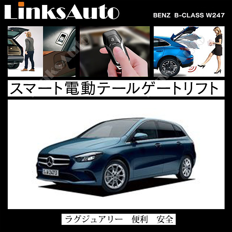 電動パワーバックドア キット BENZ ベンツ Bクラス W247 2019 後付け