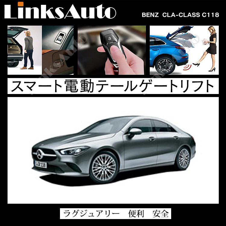 電動パワーバックドア キット BENZ ベンツ CLAクラス セダン C118