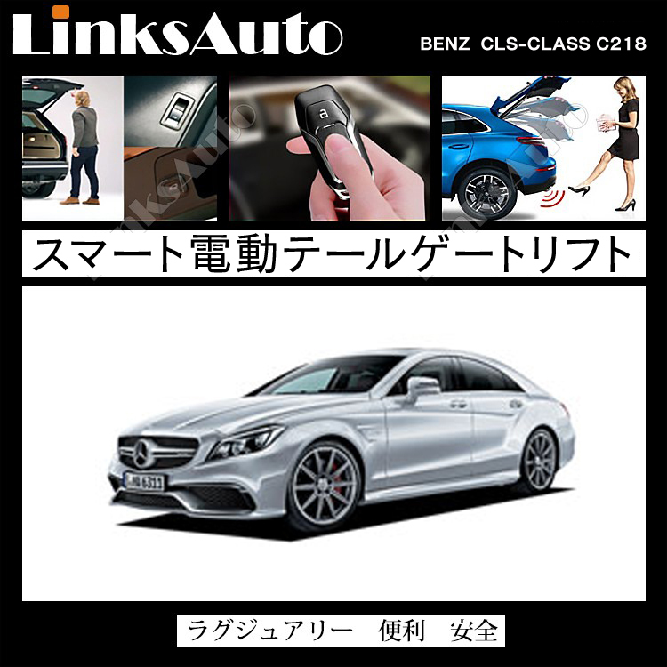 電動パワーバックドア キット BENZ ベンツ CLSクラス C218
