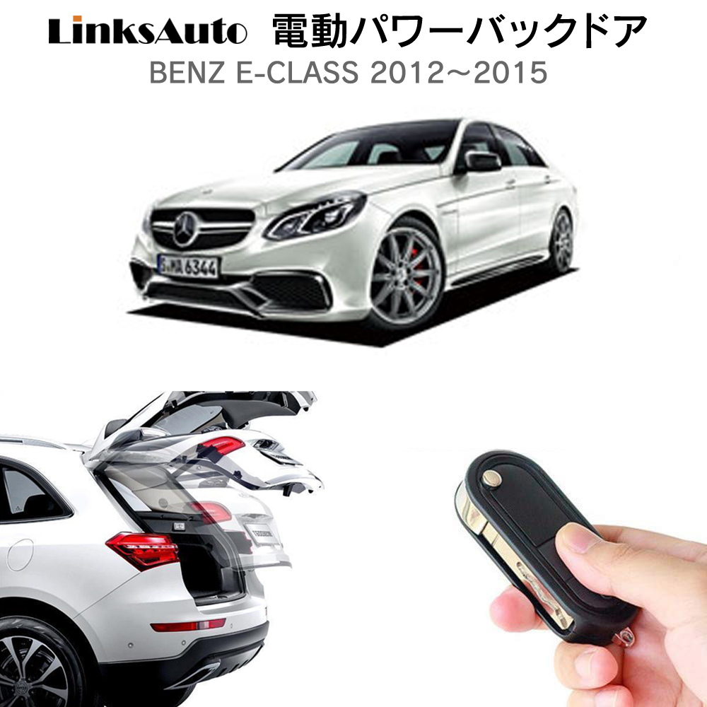 電動パワーバックドア キット BENZ ベンツ Eクラス 2012〜2015 後付け