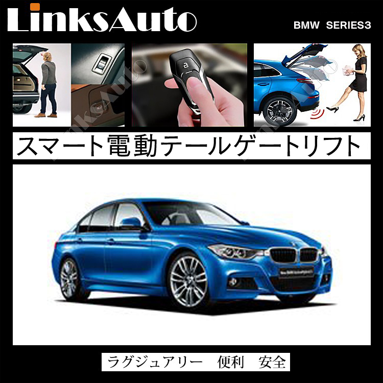 電動パワーバックドア キット BMW Series 3 2013 F31 F34 後付け ダンパー トランク 開閉 リモコン操作 リアゲート  LinksAuto : la-atg-bmw-3-f31f34 : FIRSTLINKS - 通販 - Yahoo!ショッピング