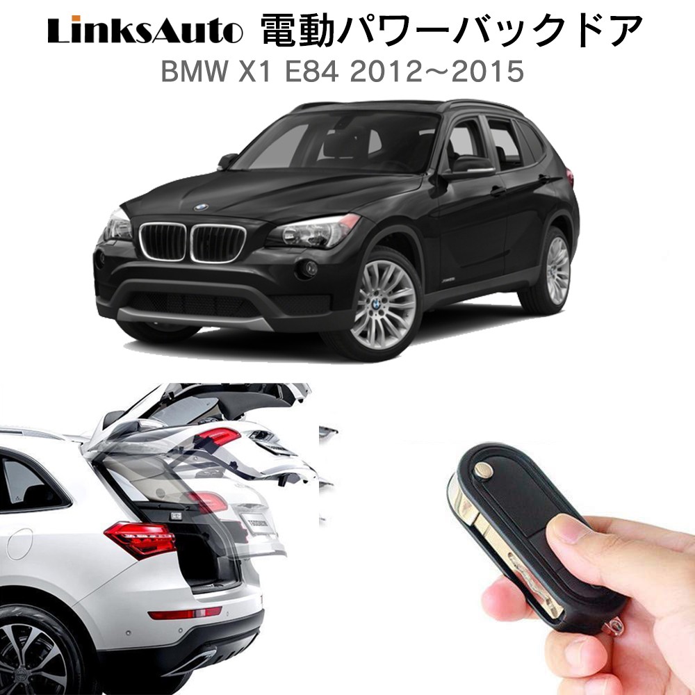 電動パワーバックドア キット Bmw X1 E84 2012 2015 オートクロージャー非搭載車 後付け ダンパー トランク 開閉 Linksauto La Atg Bmw X1e84 Linksauto 通販 Yahoo ショッピング