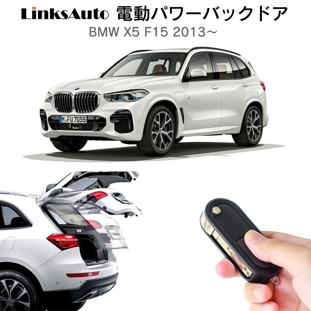 電動パワーバックドア キット BMW X5 f15 2013〜 オートクロージャー非