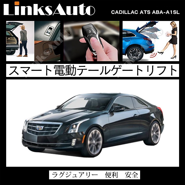 電動パワーバックドア キット CADILLAC キャデラック ATS-L/ATS 2013〜2018 ABA-A1SL オートクロージャー非搭載車  後付け ダンパー トランク 開閉 LinksAuto : la-atg-cad-ats-n : FIRSTLINKS - 通販 -  Yahoo!ショッピング