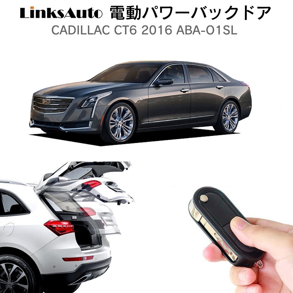 電動パワーバックドア キット CADILLAC キャデラック CT6 2016