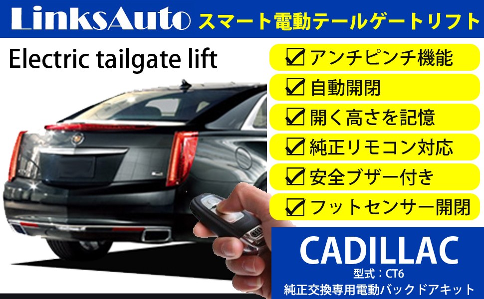 電動パワーバックドア キット CADILLAC キャデラック CT6 2016