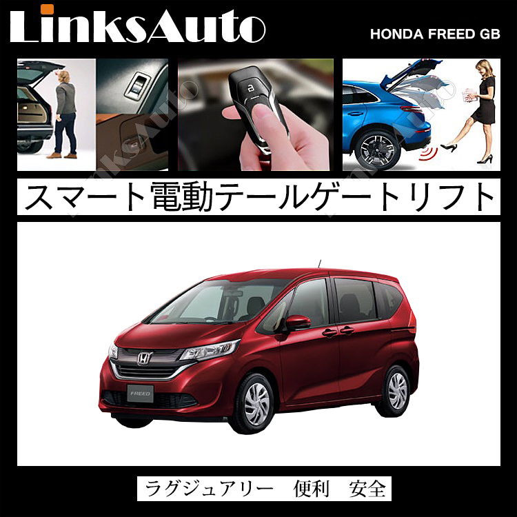 電動パワーバックドア キット HONDA ホンダフリード GB5〜 2016〜2018 オートクロージャー非搭載車 後付け ダンパー トランク 開閉  リモコン操作 LinksAuto : la-atg-ho-freed-gb : FIRSTLINKS - 通販 - Yahoo!ショッピング