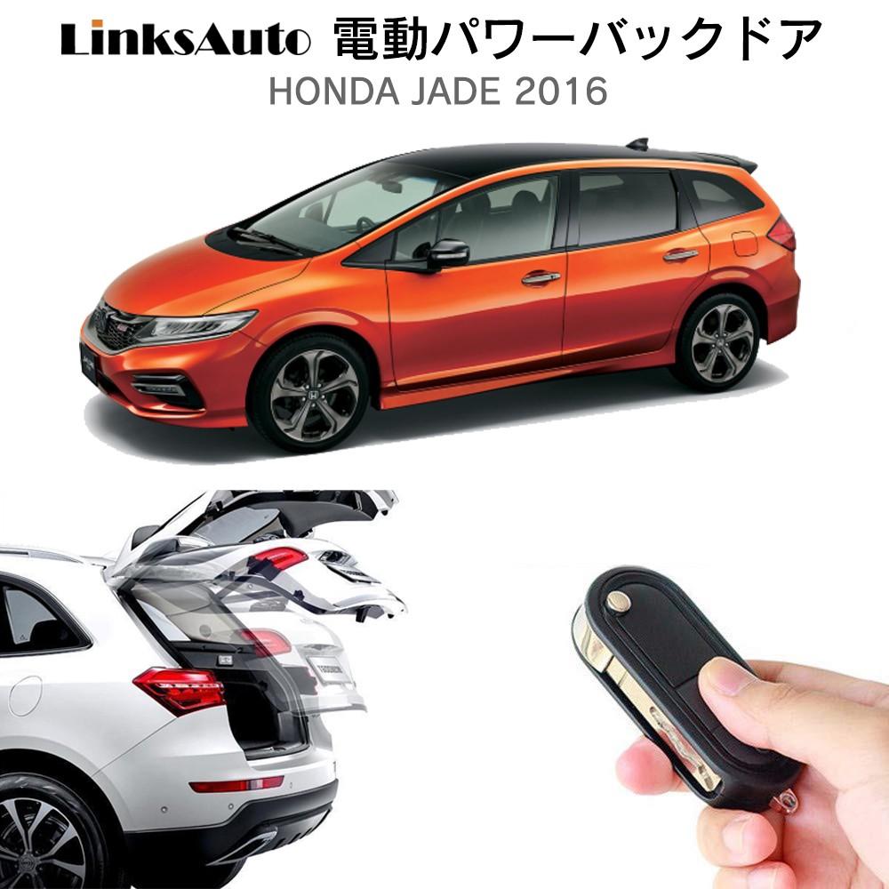 電動パワーバックドア キット HONDA ホンダ JADE ジェイド 2016 オート