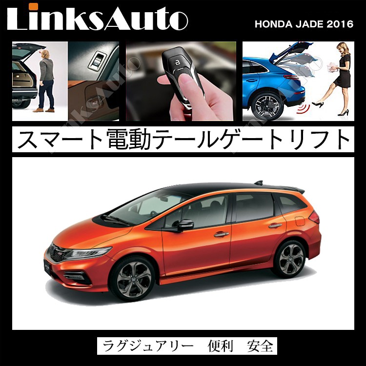 電動パワーバックドア キット HONDA ホンダ JADE ジェイド 2016 オート