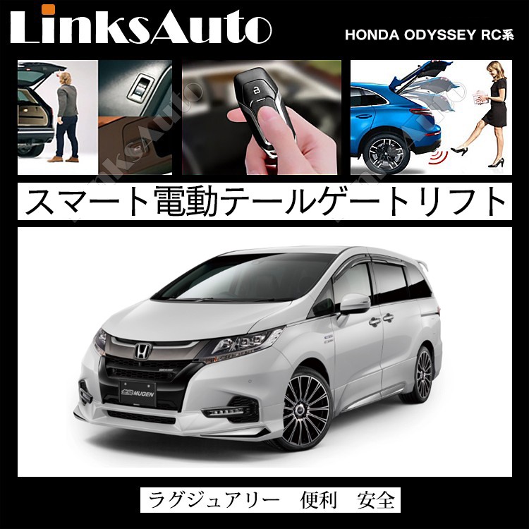 電動パワーバックドア キット ホンダ ODYSSEY オデッセイ RC系 2013〜2019.11 オートクロージャー非搭載車 後付け ダンパー  トランク 開閉 リモコン LinksAuto